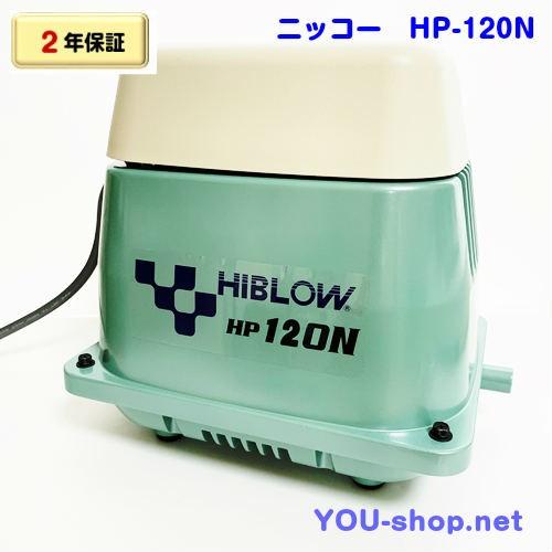 ニッコー（NIKKO） HP-120N 浄化槽ブロワー 一口タイマー内蔵型 浄化王