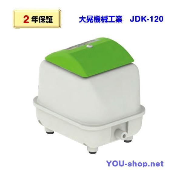浄化槽ブロワー高晃　120 大晃機械工業 JDK-120 浄化槽ブロワー 【2年保証】 : 浄化用機剤