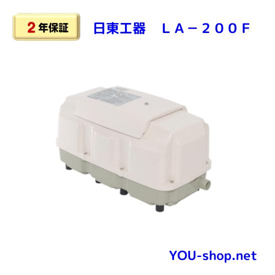 メドーブロワ 日東工器 メドー LA-200F 浄化槽ブロワー LAM-200の後継