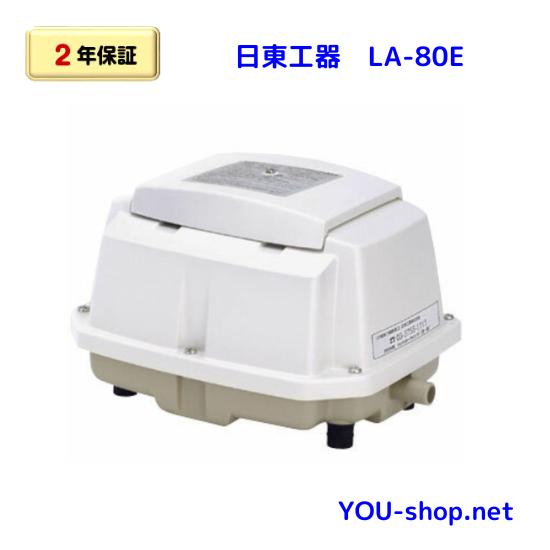 浄化槽用　メドーブロワ　LA-80E メドーブロワ 日東工器 メドー LA-80E 浄化槽ブロワー 【2年保証