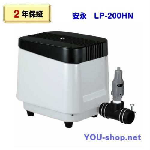 安永 LP-200HN 浄化槽ブロワー 【2年保証】
