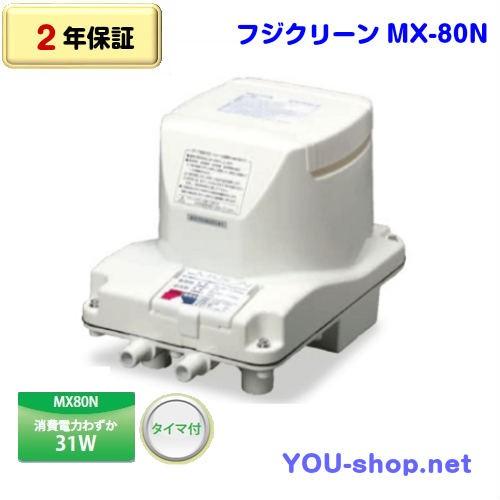 本物格安 フジクリーン MX-80N 浄化槽ブロワーエアーポンプ 日本製 DIY