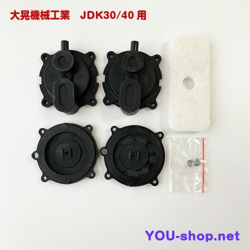【水道部品】ダイアフラムブロワ　SLL-40 SECOH 大晃機械 大晃機械工業 JDK-30/40用ダイアフラムセット 補修部品 : 浄化用機剤の
