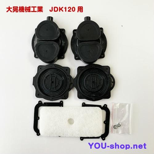 大晃機械工業 JDK-120用ダイアフラムセット 補修部品 : 浄化用機剤の