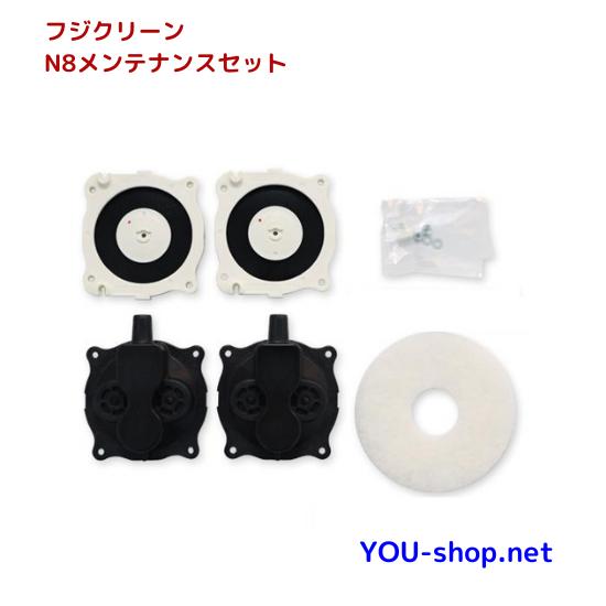 フジクリーン N8メンテナンスセット 定期補修部品 品番H201 : 浄化用機