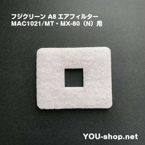 フジクリーン A8エアフィルター MAC1021/MT・MX-80（N）用 : 浄化用機