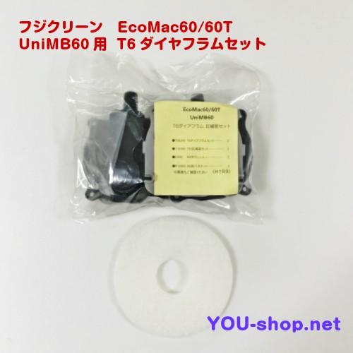フジクリーン 全商品オープニング価格 EcoMac60 60T 激安ブランド フィルター付き UniMB60用Ｔ6ダイヤフラムセット 定期補修部品
