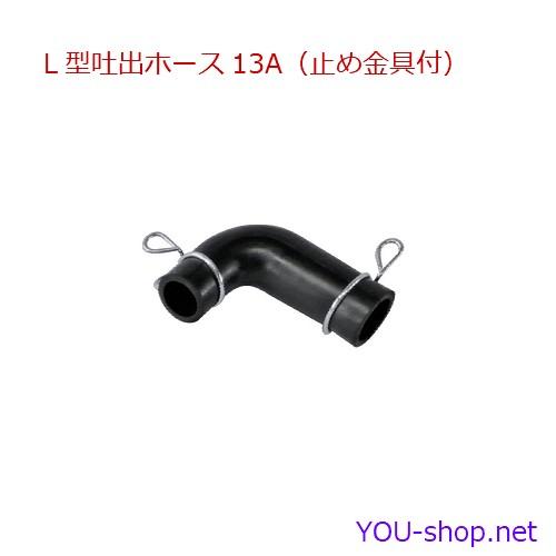 L型吐出ホース13A（止め金具付） : 浄化用機剤の専門店 YOU-shop.net