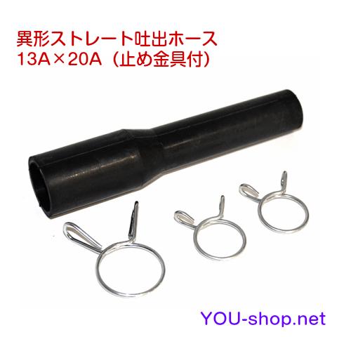 異形ストレート吐出ホース13A×20A（止め金具付） 【小型宅配便配送