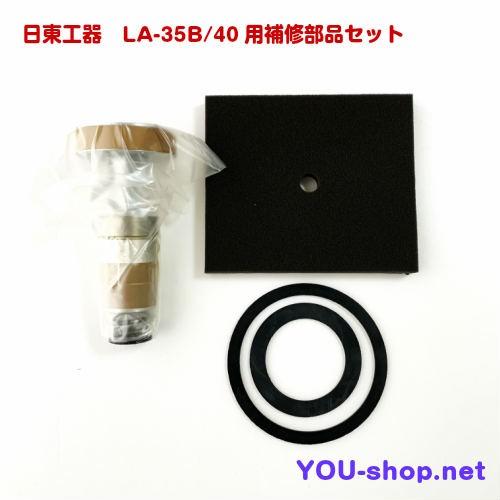メドーブロワ 日東工器 メドー LA-35B/40用補修部品セット ピストン式