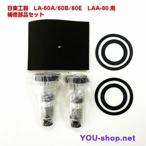 メドーブロワ 日東工器 メドー LA-60A/60B/80E LAA-80用補修部品セット