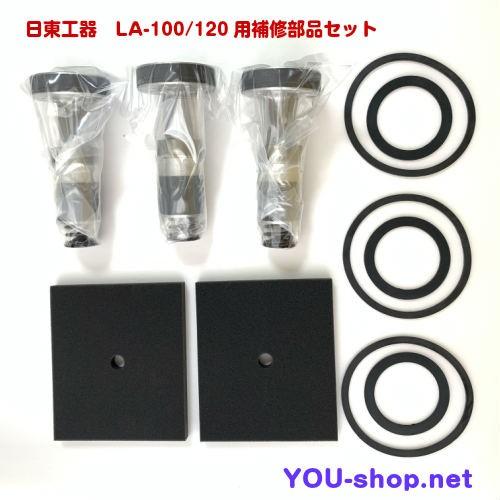メドーブロワ 日東工器 メドー LA-100/LA-120用補修部品セット