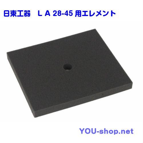 メドーブロワ 日東工器 メドー 浄化槽ブロワ LA28-45用エレメント