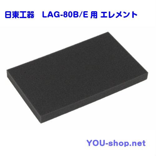 メドーブロワ 日東工器 メドー 浄化槽ブロワー LAG-80B/E用エレメント