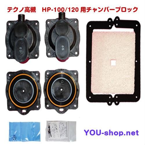 テクノ高槻（Techno Takatsuki） HP-100/120用チャンバーブロック 定期