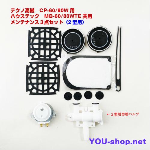 テクノ高槻　CP-60〜80W/MB-60〜80WTE用メンテナンス　3点セット　　定期補修部品 　　｜blower-you-shop