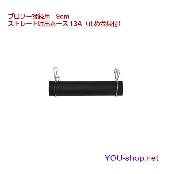 ストレート吐出ホース13A（止め金具付） 9cm : 浄化用機剤の専門店 YOU