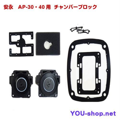 安永エアポンプ 安永 AP-30・40用 チャンバーブロック 補修部品セット