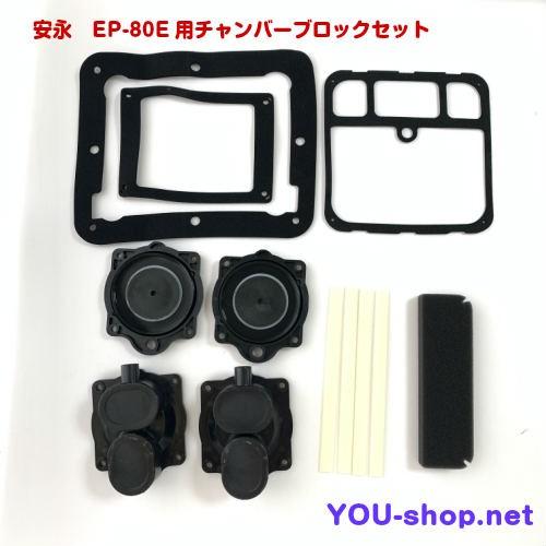 安永エアポンプ 安永 EP-80E用 チャンバーブロック 補修部品セット