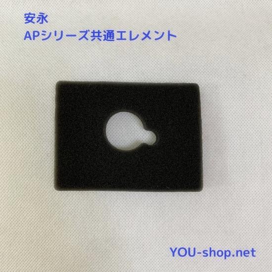 安永エアポンプ 安永 APシリーズ共通エレメント（フィルター） : 浄化