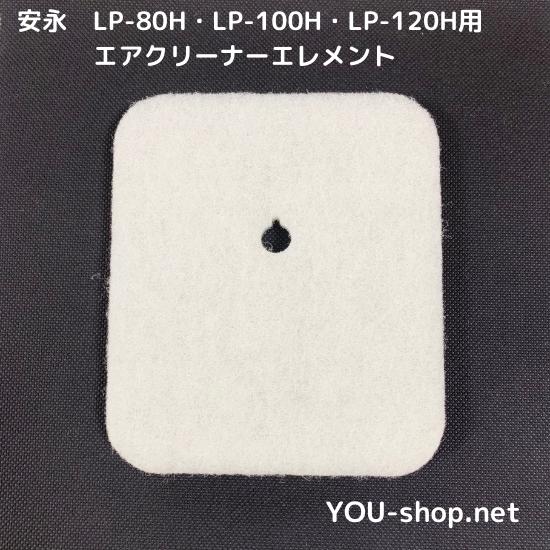安永エアポンプ 安永 LP-80H・LP-100H・LP-120H用エレメント