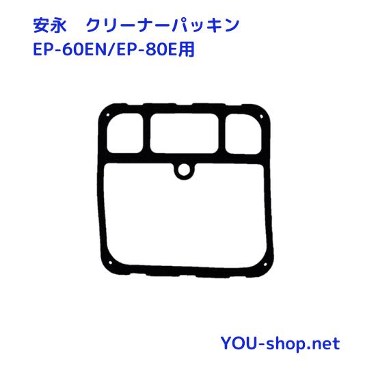 安永エアポンプ 安永 EP-60EN/EP-80E用クリーナーパッキン : 浄化用機