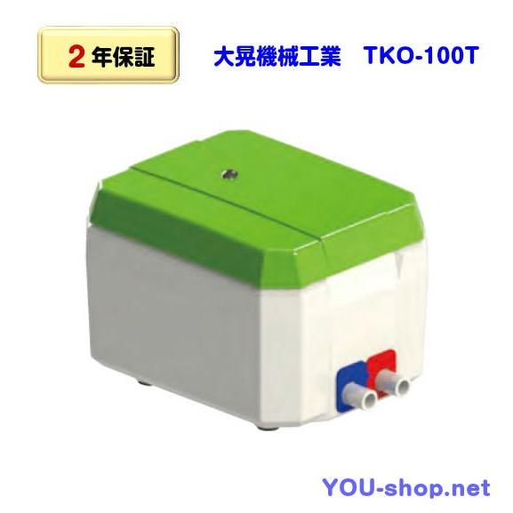 大晃機械工業 TKO-100T 浄化槽ブロワー タイマー付 【2年保証】 : 浄化