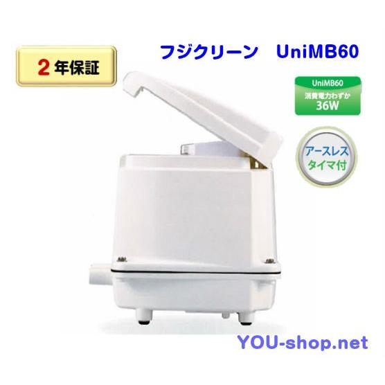 フジクリーン　UniMB60 右散気　タイマー付２口浄化槽ブロワー　【2年保証】