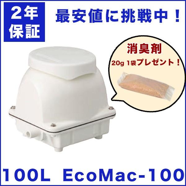 フジクリーン　EcoMac100　エアーポンプ　浄化槽　浄化槽ブロワー　MAC100Rの後継機種　省エネ　100L　浄化槽エアーポンプ