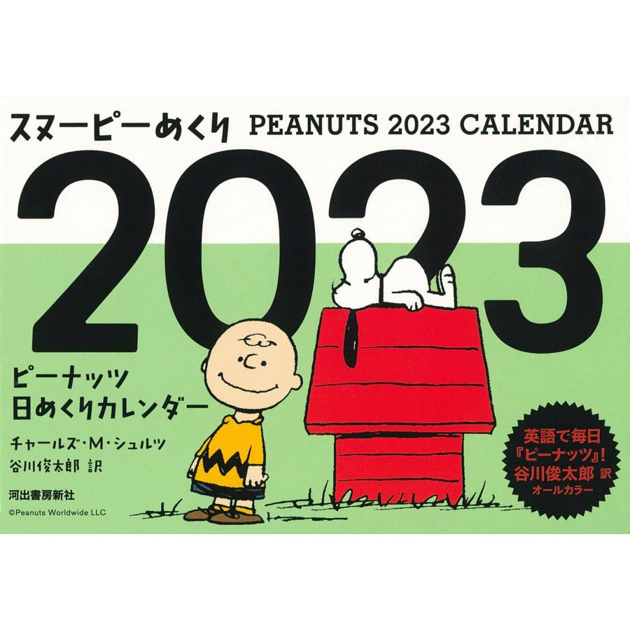 スヌーピーめくり2023: ピーナッツ日めくりカレンダー ([カレンダー