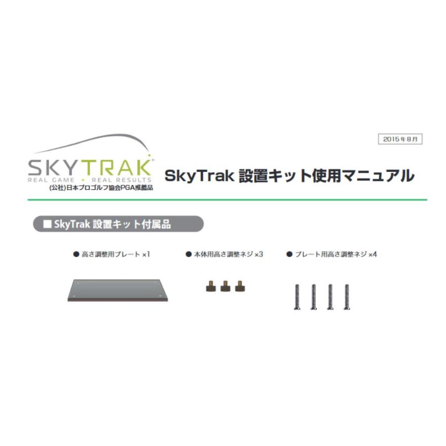 スカイトラック(Skytrak) SkyTrak 設置キット skytrakset｜blsg-shop｜02