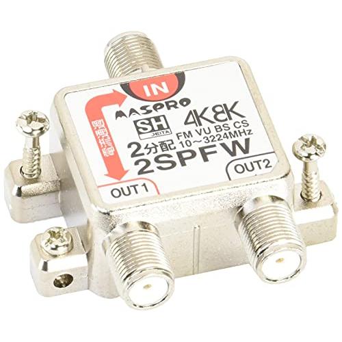 マスプロ電工 4K8K衛星放送(3224MHz)対応 2分配器 1端子電流通過型