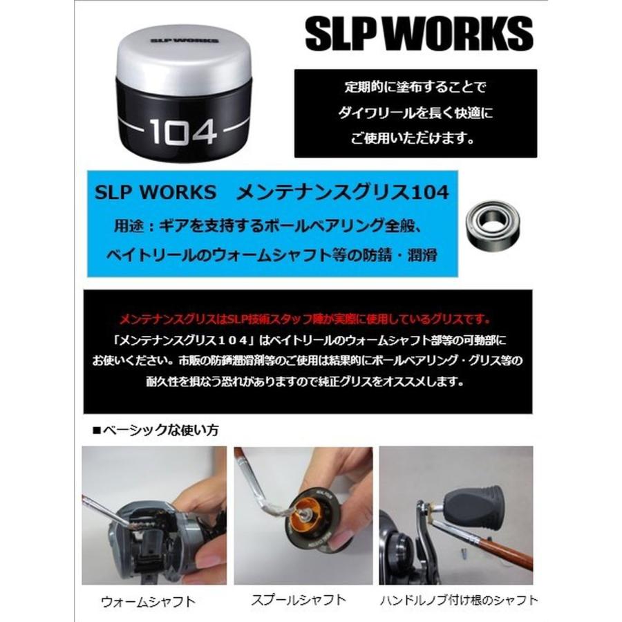 ダイワ　SLP WORKS 1012SV G1 メンテナンスグリス104 楽天市場】ダイワ SLP WORKS メンテナンスグリス 104 (リール