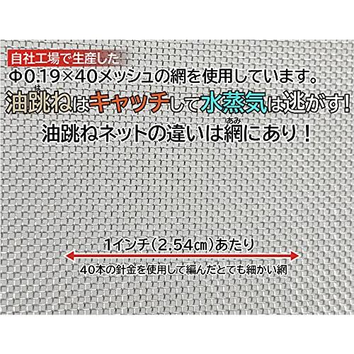 日本製・18-8ステンレス40メッシュ・キッチンネット (29cm)油はね防止｜blsg-shop｜08