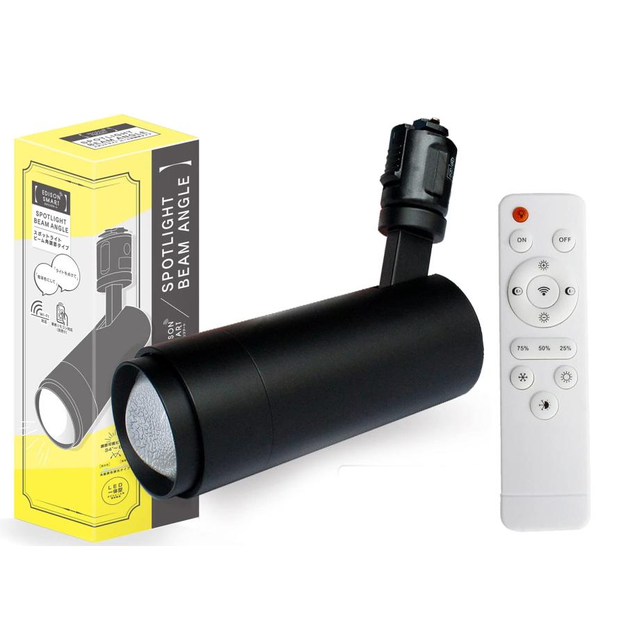 専用リモコン付き】エジソンスマート スポットライト ビーム角調節