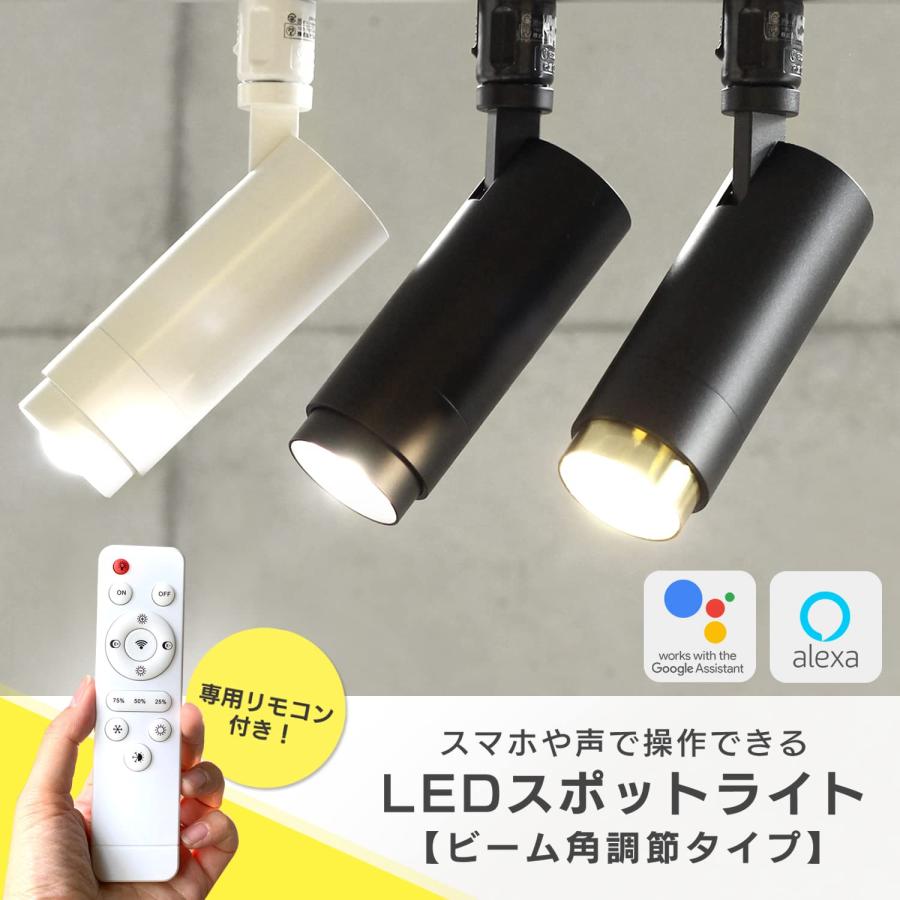 エジソンスマート スポットライト ダクトレール用 エジソンスマート スポットライト】調光・調色・アプリ操作