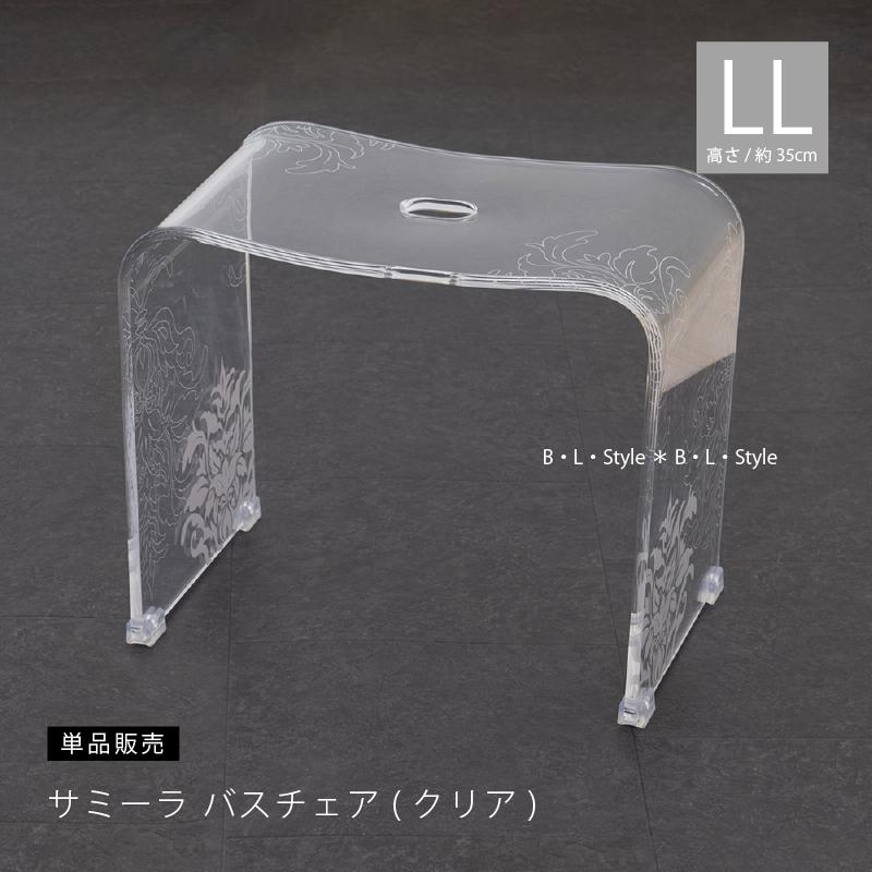 お得◎新品未使用　アクリル　高級 バスチェア　センコー　サミーラ　L クリア センコー バスチェア アクリル 高さ 35cm 風呂椅子 おしゃれ お風呂