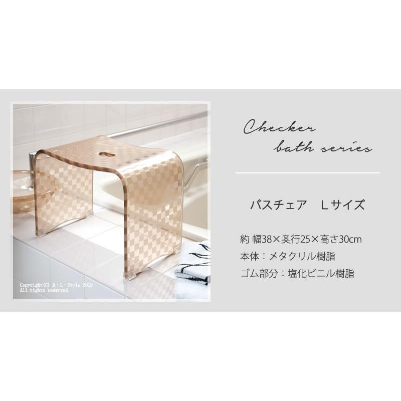 お得◎新品未使用　アクリル　バスチェア　センコー　チェッカー　L カフェオレ センコー バスチェア アクリル 高さ 30cm 風呂椅子 お風呂椅子