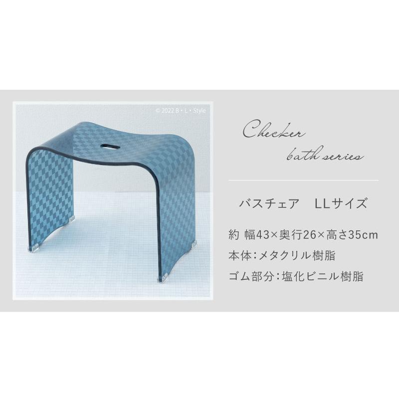バスチェア(単品) チェッカー LLサイズ  ブルーグレー バスグッズ