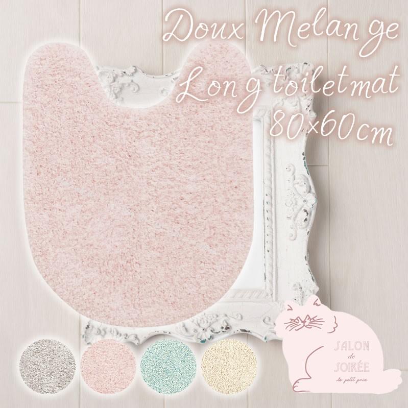 ロングトイレマット Sds Salon De Soiree サロンドソワレ ドゥースメランジェ 約80 60cmグレー ピンク ベージュ ブルー Sds 725 B L Style マットと生活雑貨の店 通販 Yahoo ショッピング