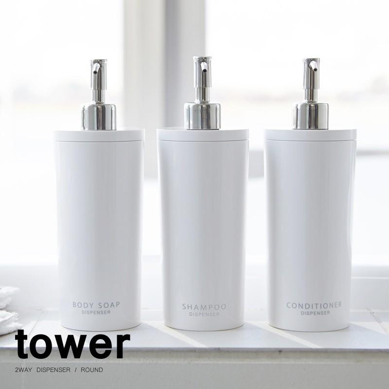 Tower 2WAYディスペンサー 売上実績NO.1 シャンプーボトル ホワイト ブラック 品質のいい タワー