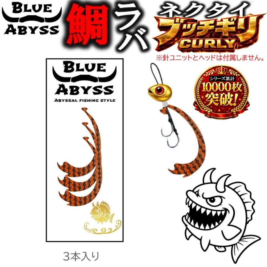 鯛ラバ ぶっちぎり カーリー 全30色 シリコンネクタイ 激釣波動 BLUE