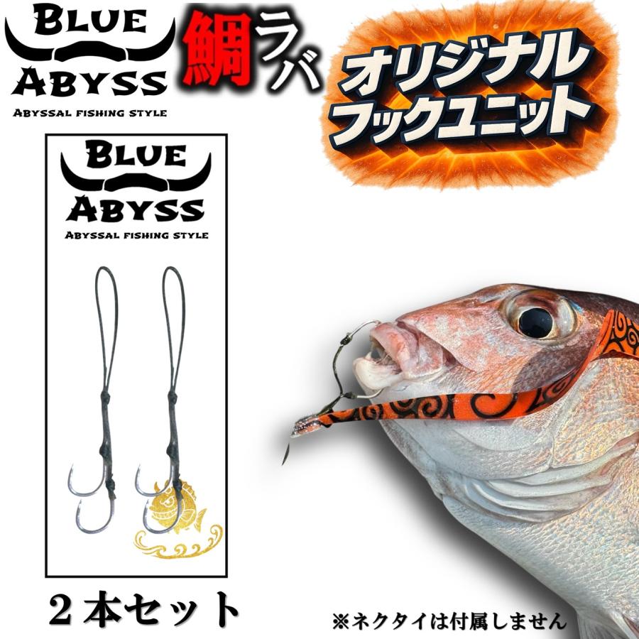 鯛ラバ フックユニット 2本セット BLUE ABYSS オリジナル 釣り針