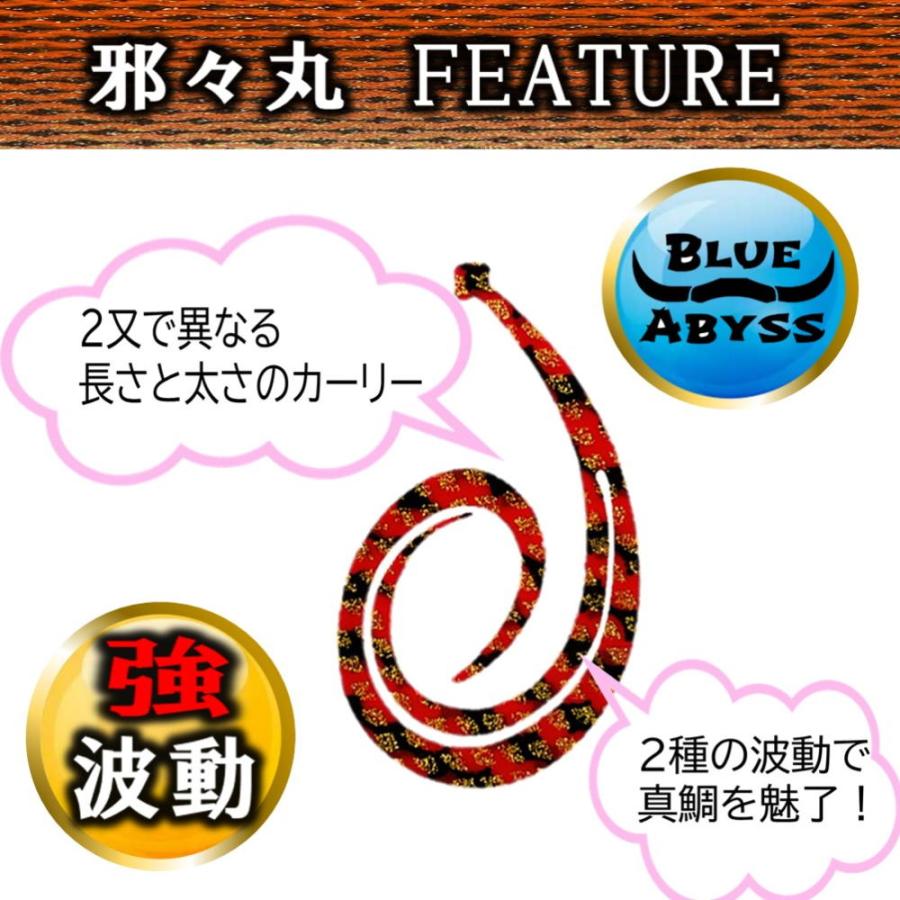 鯛ラバ 04 邪々丸 全5色 シリコンネクタイ blue abyss 船釣り 鯛ラバ 04 邪々丸 全5色 シリコンネクタイ blue abyss 船釣り