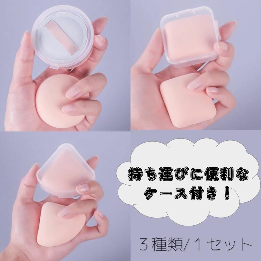 送料無料 【ケース付き】 メイク パフ 3個セット もちもち 3種アソート