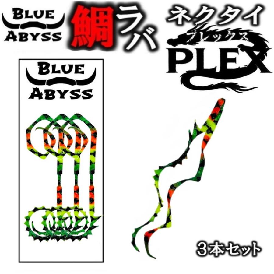 鯛ラバ 04 PLEX プレックス シリコンネクタイ blue abyss 船釣り オフショア オリジナル Youtube タイラバ 釣り アウトドア フィッシング シリコン ラバー | 