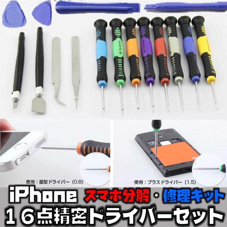 送料無料 iPhone スマホ 修理キット 16点 精密 ドライバー ツール