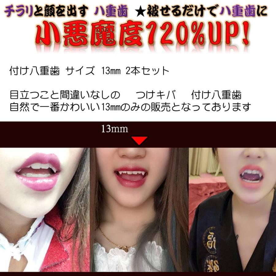 送料無料 付け 八重歯 1.3cm ハロウィン コスプレ ドラキュラ キバ 牙