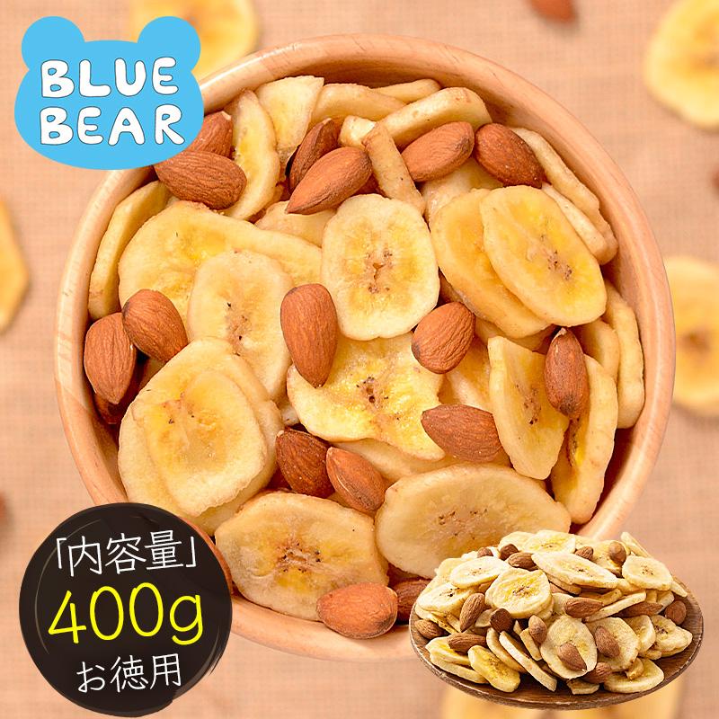 フルーツナッツ 種類が選べる バナナ＆アーモンド 400g 素焼き アーモンド  バナナ 母の日 爆買 父の日（Yahoo!・BLUE BEAR）