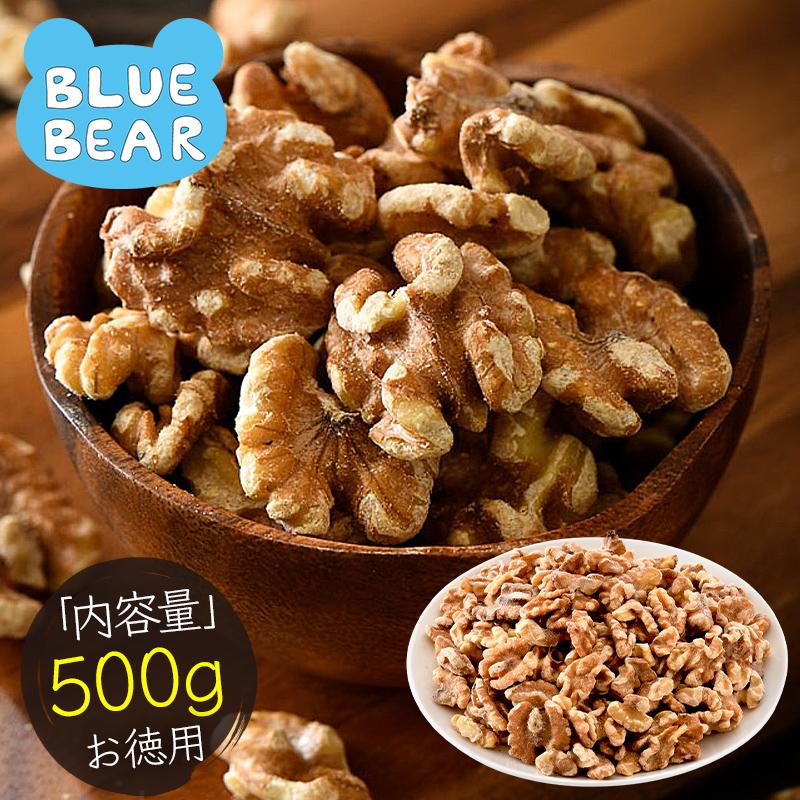 BLUE BEAR クルミ 500g 生クルミ 胡桃 くるみ クルミ くるみ 無塩 食塩